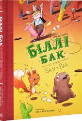 Біллі Бак із краю Валі-Вак - фото обкладинки книги
