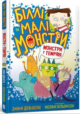 Біллі та малі монстри. Монстри у темряві - фото книги