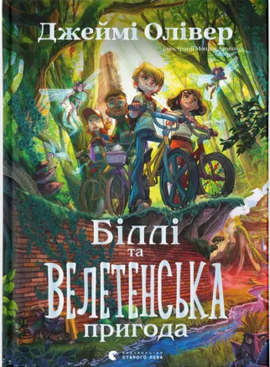 Біллі та велетенська пригода - фото книги