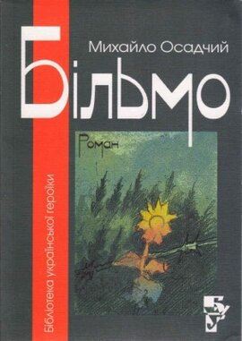 Більмо - фото книги