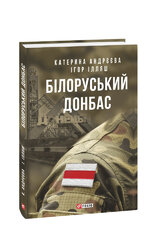 Білоруський Донбас - фото обкладинки книги