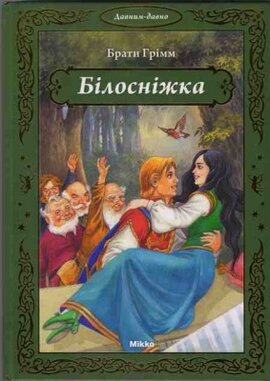 Білосніжка - фото книги