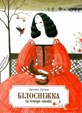 Білосніжка і сім гномів - фото книги