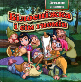 Білосніжка і сім гномів. Пограємо з казкою - фото книги