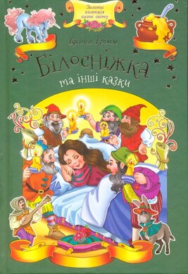 Білосніжка та інші казки - фото книги