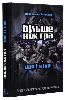 Більше ніж гра. Don't stop - фото книги