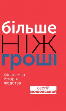 Більше ніж гроші. Фінансова історія людства - фото книги