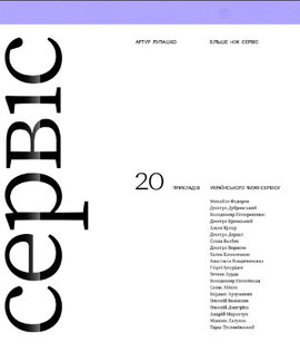 Більше ніж сервіс - фото книги