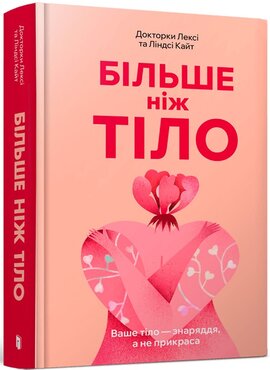 Більше ніж тіло. Ваше тіло — знаряддя, а не прикраса - фото книги