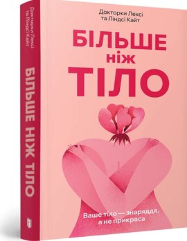 Більше ніж тіло. Ваше тіло — знаряддя, а не прикраса (paperback) - фото книги