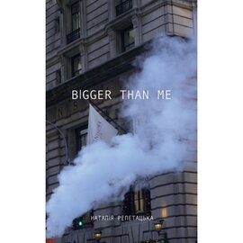 Більше ніж я (Bigger than me) - фото книги