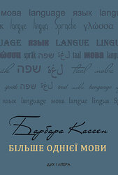 Більше однієї мови - фото обкладинки книги