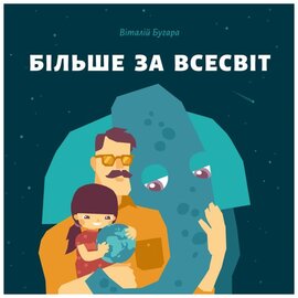 Більше за Всесвіт - фото книги