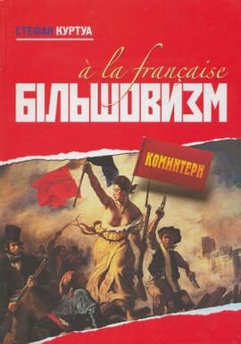 Більшовизм - фото книги