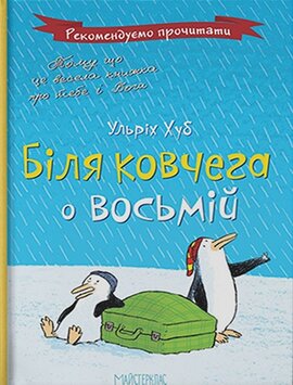 Біля ковчега о восьмій - фото книги