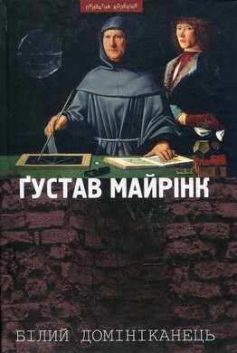 Білий домініканець - фото книги