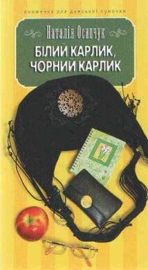 Білий карлик, чорний карлик - фото книги