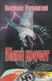 Білий кречет - фото книги