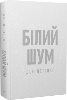 Білий шум - фото книги