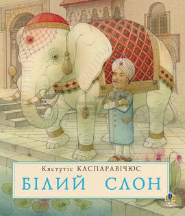 Білий слон - фото книги