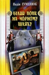 Білий вовк на чорному шляху - фото обкладинки книги