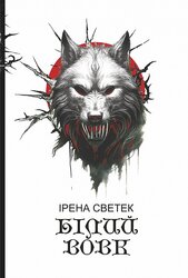 Білий вовк : трилогія. Кн. ІІ - фото обкладинки книги