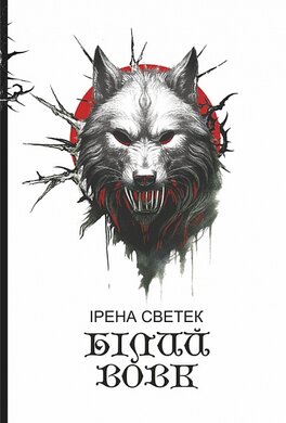 Білий вовк : трилогія. Кн. ІІ - фото книги