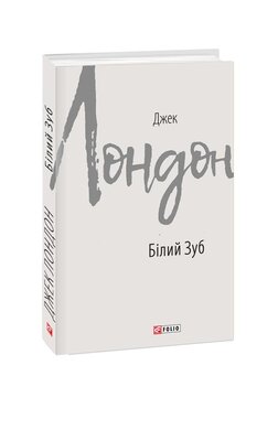Білий Зуб - фото книги