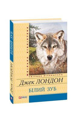 Білий зуб - фото книги