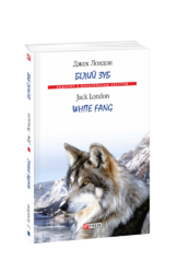 Білий зуб / White Fang - фото обкладинки книги