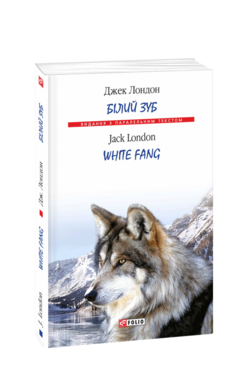 Білий зуб / White Fang - фото книги