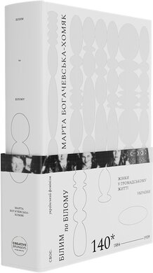 Білим по білому. Жінки у громадському житті України, 1884-1939 - фото книги