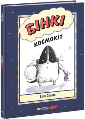 Бінкі. Космокіт - фото книги