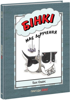 Бінкі має доручення - фото книги