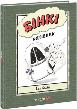 Бінкі. Рятівник - фото книги