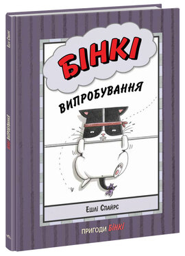 Бінкі. Випробування - фото книги