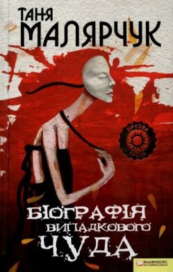 Біографія випадкового чуда - фото книги