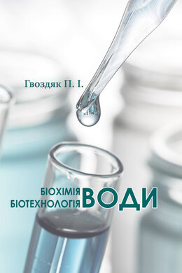 Біохімія води. Біотехнологія води - фото книги