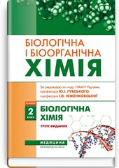 Біологічна і біоорганічна хімія: у 2 книгах. Книга 2. Біологічна хімія: підручник - фото обкладинки книги