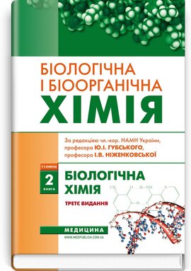 Біологічна і біоорганічна хімія: у 2 книгах. Книга 2. Біологічна хімія: підручник - фото книги
