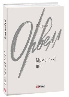 Бірманські дні - фото книги