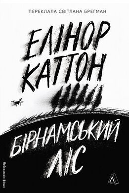 Бірнамський ліс - фото книги