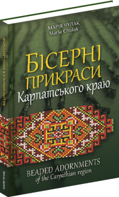 Бісерні прикраси Карпатського краю - фото книги