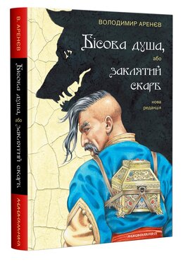 Бісова душа, або заклятий скарб - фото книги