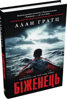 Біженець - фото книги