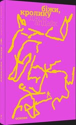 Біжи, Кролику - фото обкладинки книги