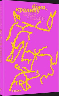Біжи, Кролику - фото книги