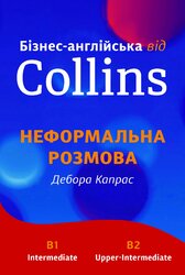 Бізнес-англійська від Collins: Неформальна розмова - фото обкладинки книги
