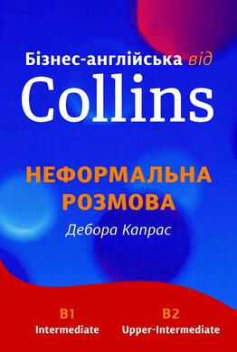 Бізнес-англійська від Collins: Неформальна розмова - фото книги