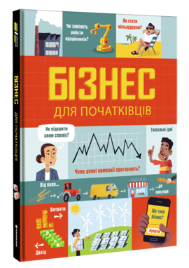 Бізнес для початківців - фото книги
